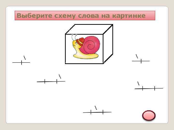 Выберите схему слова на картинке 