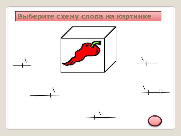 Выберите схему слова на картинке 