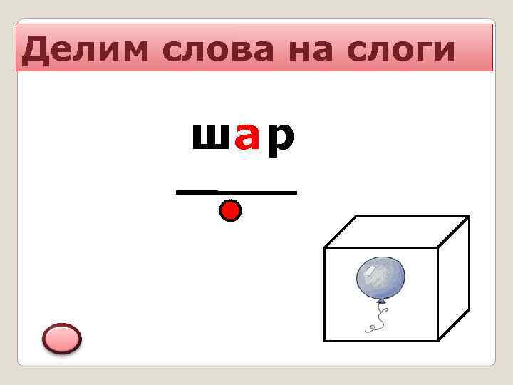 Делим слова на слоги   шар   а 