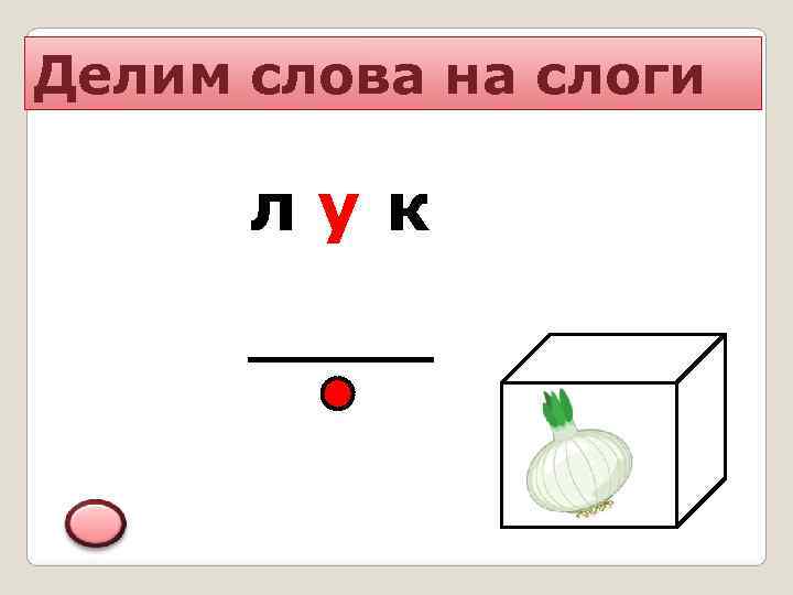 Делим слова на слоги  лук 