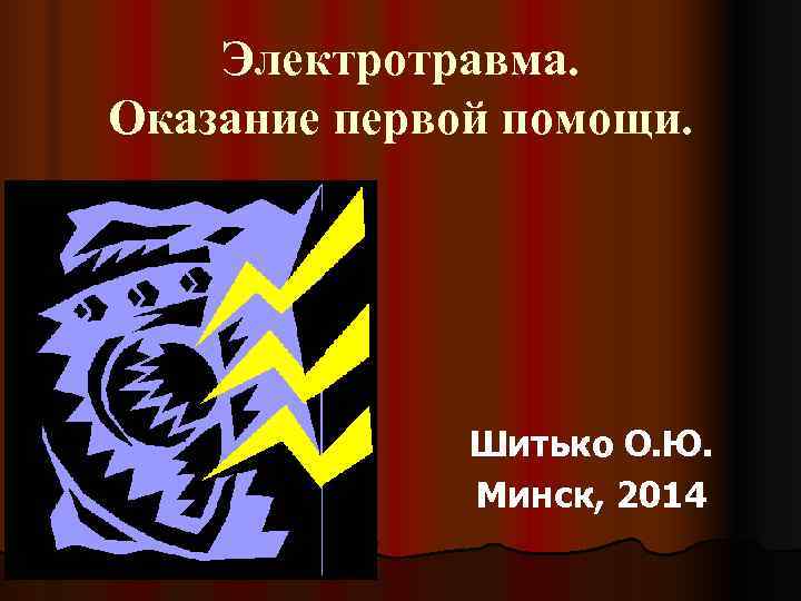   Электротравма. Оказание первой помощи.    Шитько О. Ю.  