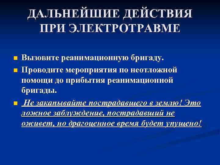  ДАЛЬНЕЙШИЕ ДЕЙСТВИЯ  ПРИ ЭЛЕКТРОТРАВМЕ n  Вызовите реанимационную бригаду. n  Проводите