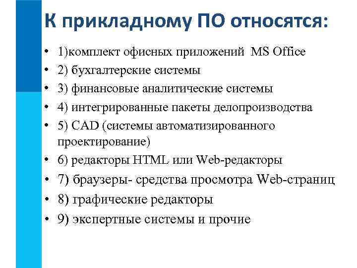 К прикладному ПО относятся:  • 1)комплект офисных приложений MS Office • 2) бухгалтерские