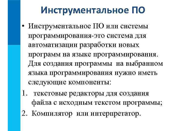 Инструментальные системы. Инструментальное программное обеспечение. Виды инструментального программного обеспечения. Инструментальные языки программирования системы программирования. Системы программирования инструментальное по.