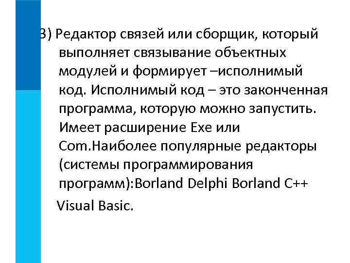 3) Редактор связей или сборщик, который  выполняет связывание объектных  модулей и формирует