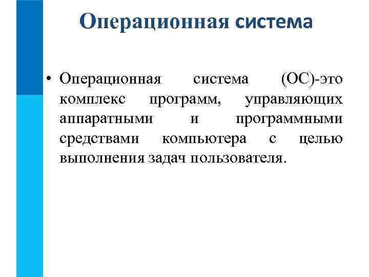   Операционная система  • Операционная система (ОС)-это  комплекс программ, управляющих 