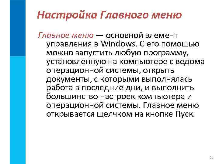 Настройка Главного меню Главное меню — основной элемент  управления в Windows. С его