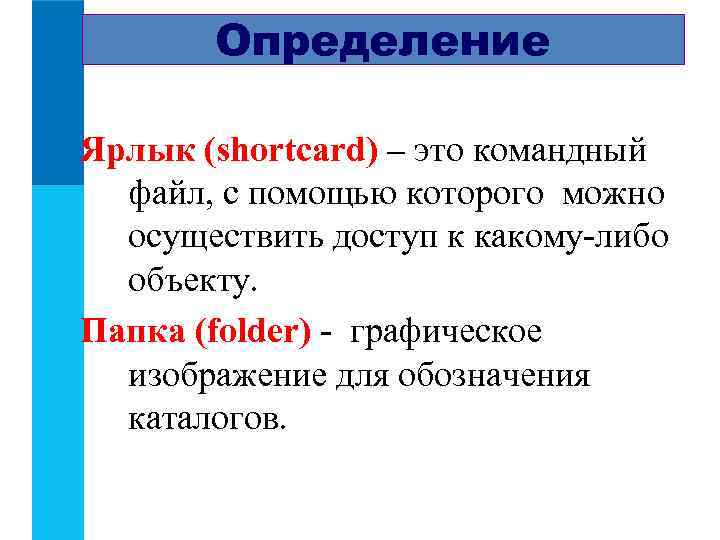   Определение  Ярлык (shortcard) – это командный  файл, с помощью которого