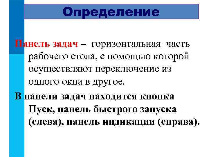    Определение  Панель задач – горизонтальная часть  рабочего стола, с