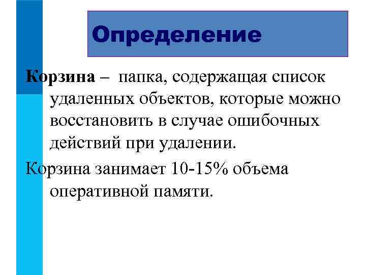   Определение Корзина – папка, содержащая список  удаленных объектов, которые можно 