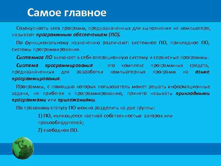  Самое главное  Совокупность всех программ, предназначенных для выполнения на компьютере, называют программным