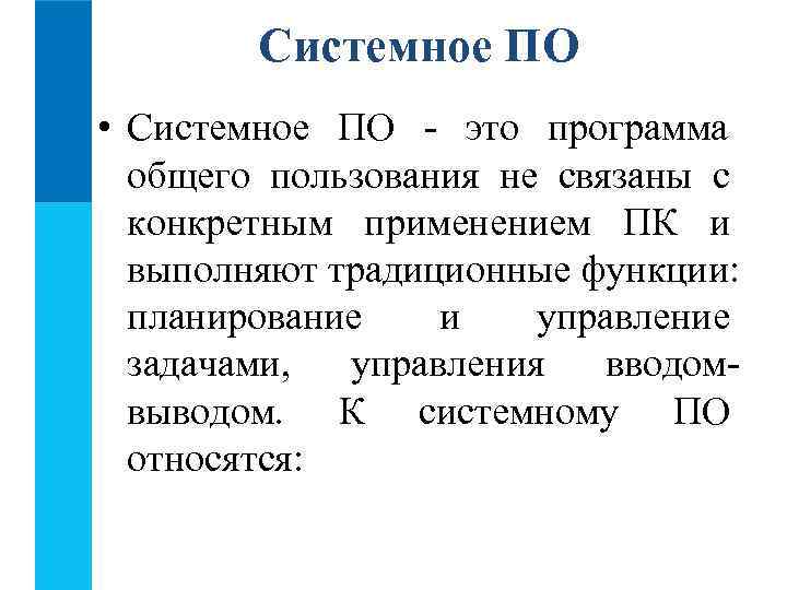   Системное ПО • Системное ПО - это программа  общего пользования не