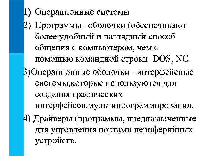 1) Операционные системы 2) Программы –оболочки (обеспечивают  более удобный и наглядный способ 