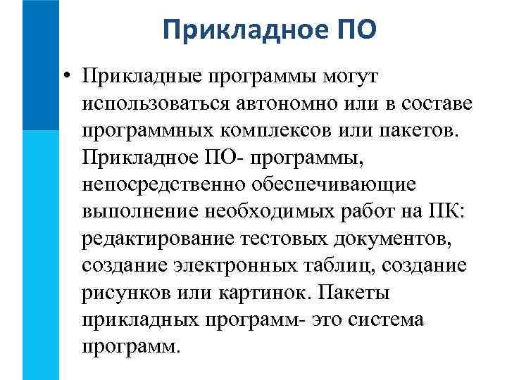    Прикладное ПО • Прикладные программы могут  использоваться автономно или в