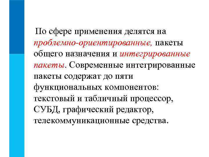 Проблемно ориентированное программное обеспечение. Пакеты общего назначения.