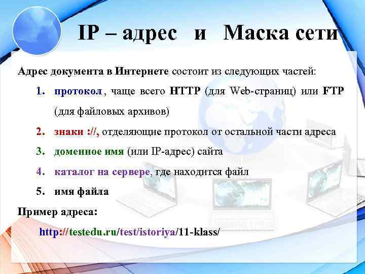 >  IP – адрес  и  Маска сети Адрес документа в Интернете