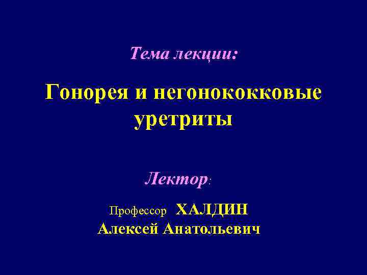 Негонококковый уретрит. Негонококковые уретриты.