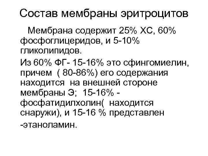 Состав мембраны эритроцитов  Мембрана содержит 25% ХС, 60% фосфоглицеридов, и 5 -10% гликолипидов.