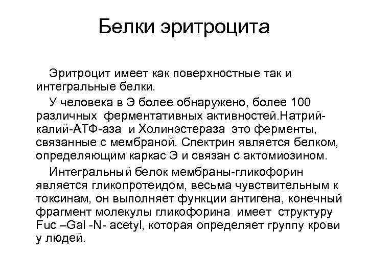    Белки эритроцита Эритроцит имеет как поверхностные так и интегральные белки. У