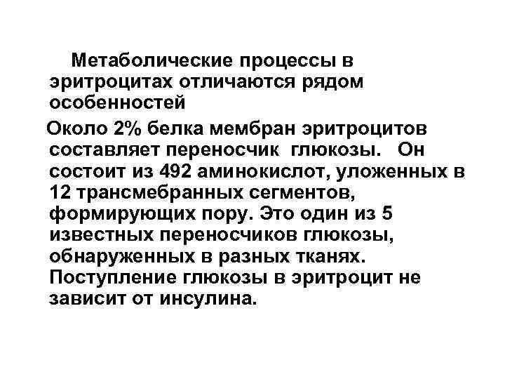  Метаболические процессы в эритроцитах отличаются рядом особенностей Около 2% белка мембран эритроцитов составляет