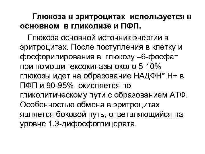   Глюкоза в эритроцитах используется в основном в гликолизе и ПФП.  Глюкоза