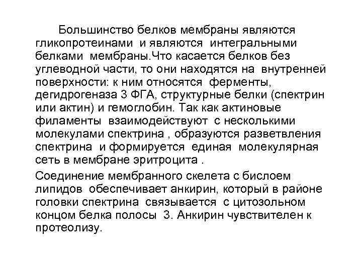   Большинство белков мембраны являются гликопротеинами и являются интегральными белками мембраны. Что касается