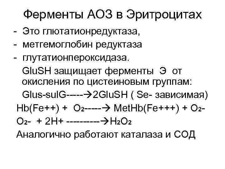  Ферменты АОЗ в Эритроцитах - Это глютатионредуктаза, - метгемоглобин редуктаза - глутатионпероксидаза. 