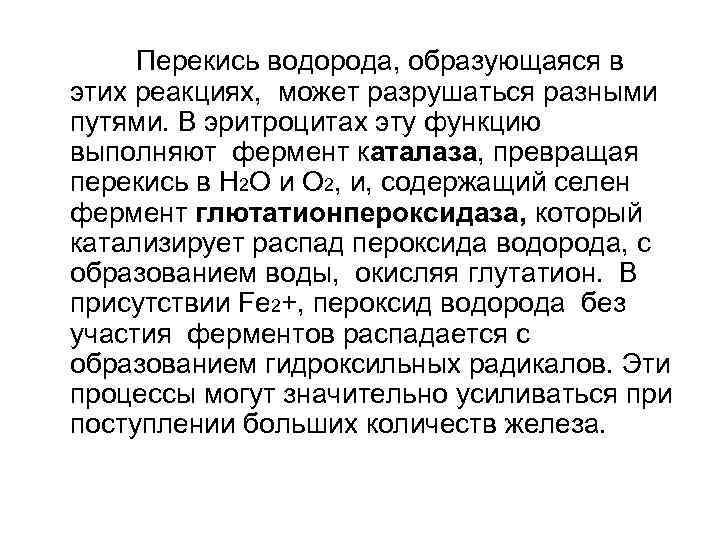  Перекись водорода, образующаяся в этих реакциях, может разрушаться разными путями. В эритроцитах эту