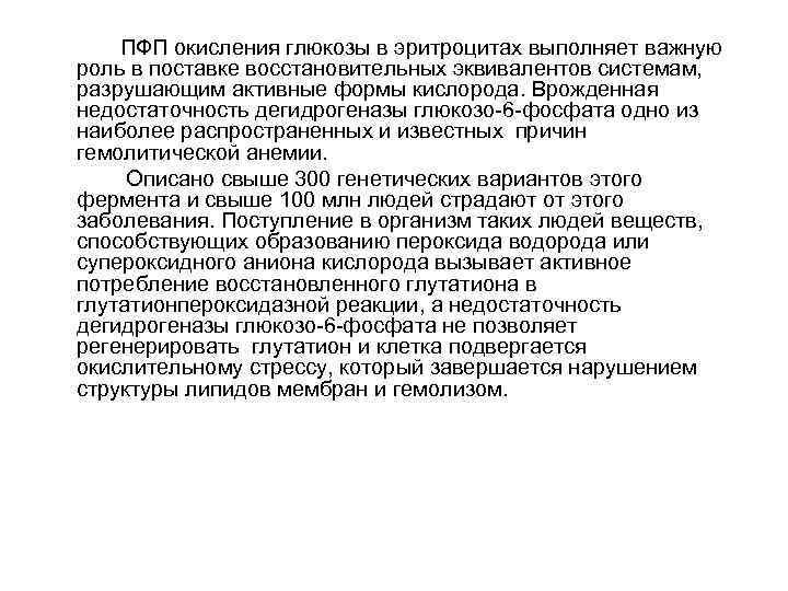   ПФП окисления глюкозы в эритроцитах выполняет важную роль в поставке восстановительных эквивалентов