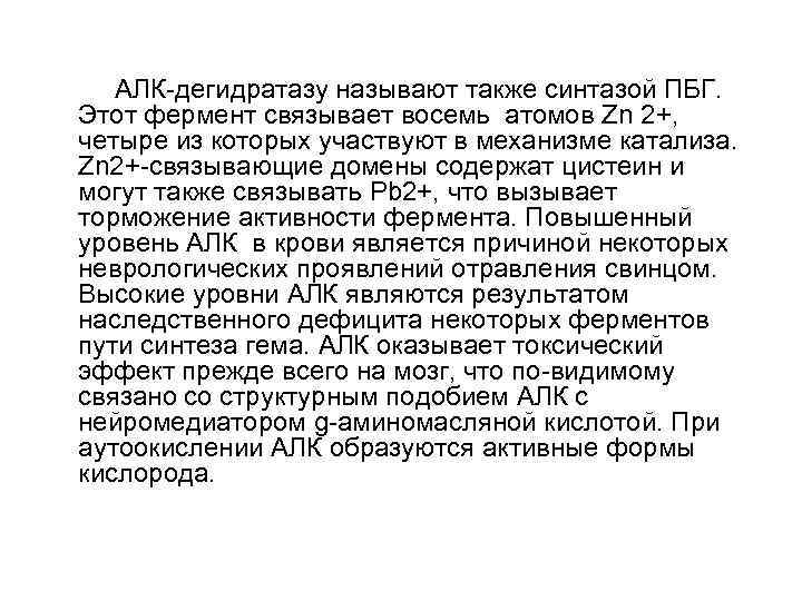   АЛК-дегидратазу называют также синтазой ПБГ. Этот фермент связывает восемь атомов Zn 2+,