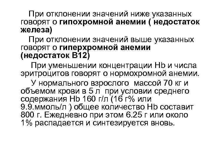  При отклонении значений ниже указанных говорят о гипохромной анемии ( недостаток железа) 