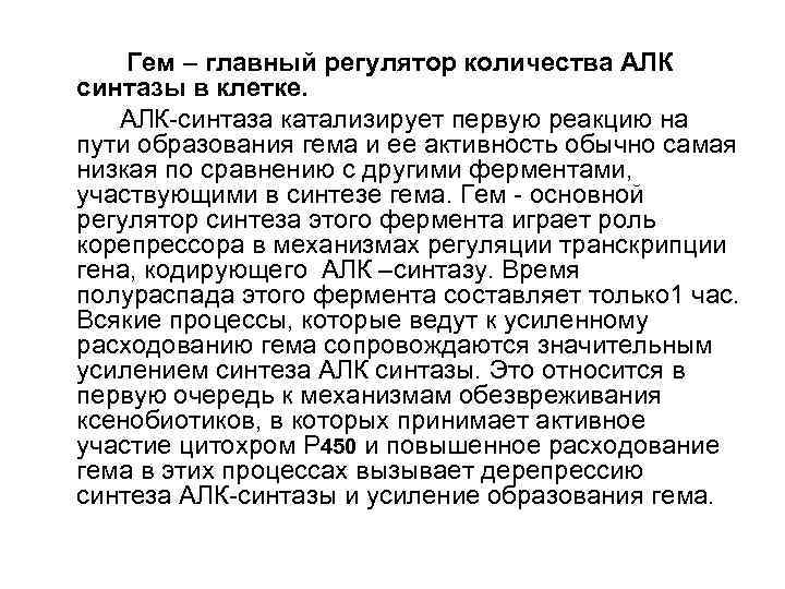   Гем – главный регулятор количества АЛК синтазы в клетке. АЛК-синтаза катализирует первую