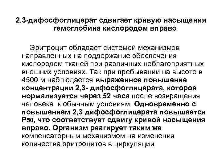 2. 3 -дифосфоглицерат сдвигает кривую насыщения   гемоглобина кислородом вправо Эритроцит обладает системой