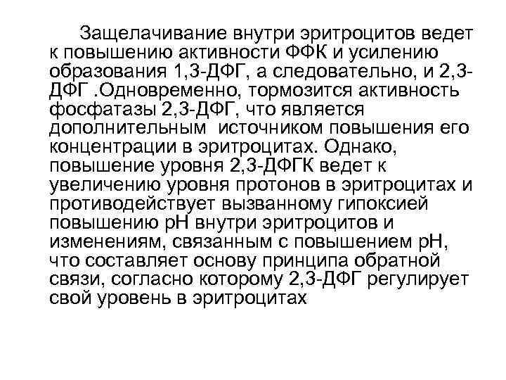   Защелачивание внутри эритроцитов ведет к повышению активности ФФК и усилению образования 1,