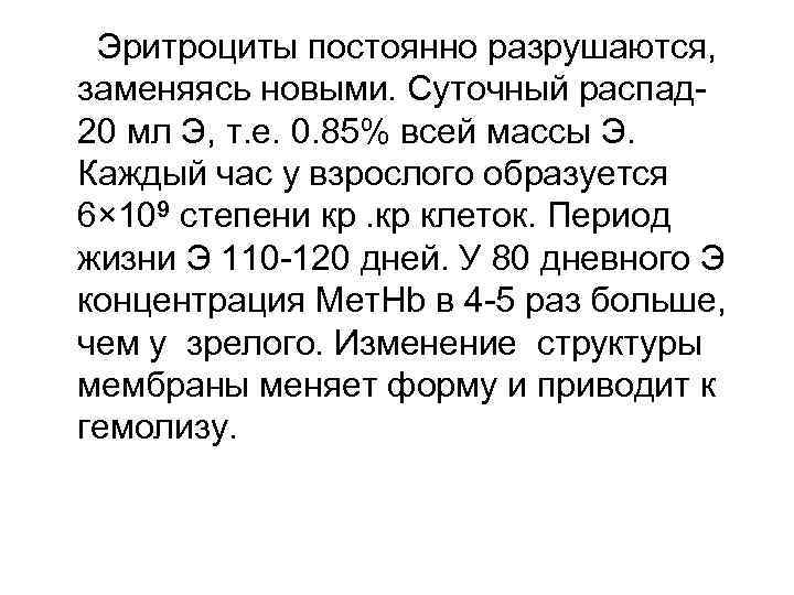  Эритроциты постоянно разрушаются, заменяясь новыми. Суточный распад- 20 мл Э, т. е. 0.