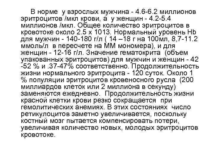   В норме у взрослых мужчина - 4. 6 -6. 2 миллионов эритроцитов