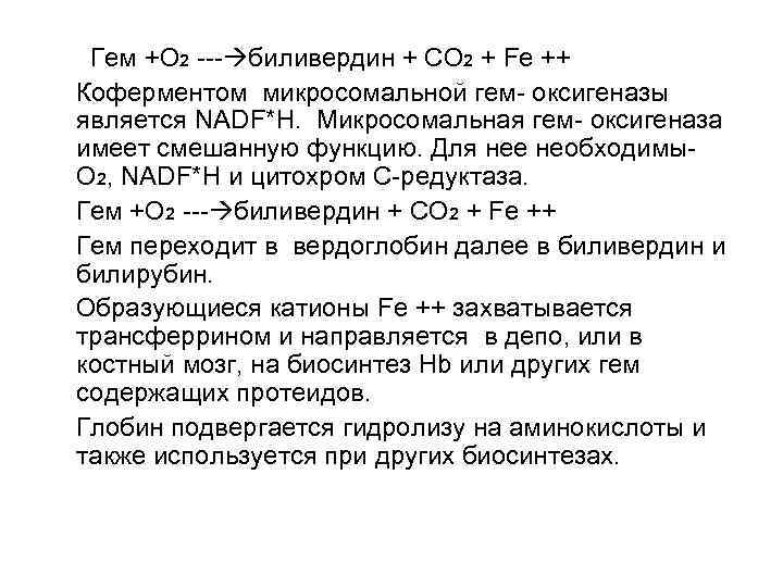  Гем +О 2 --- биливердин + СО 2 + Fe ++ Коферментом микросомальной