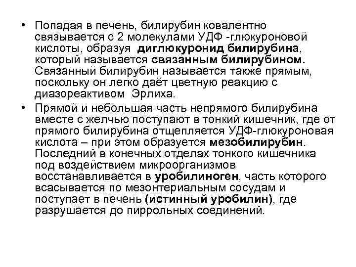  • Попадая в печень, билирубин ковалентно  связывается с 2 молекулами УДФ -глюкуроновой