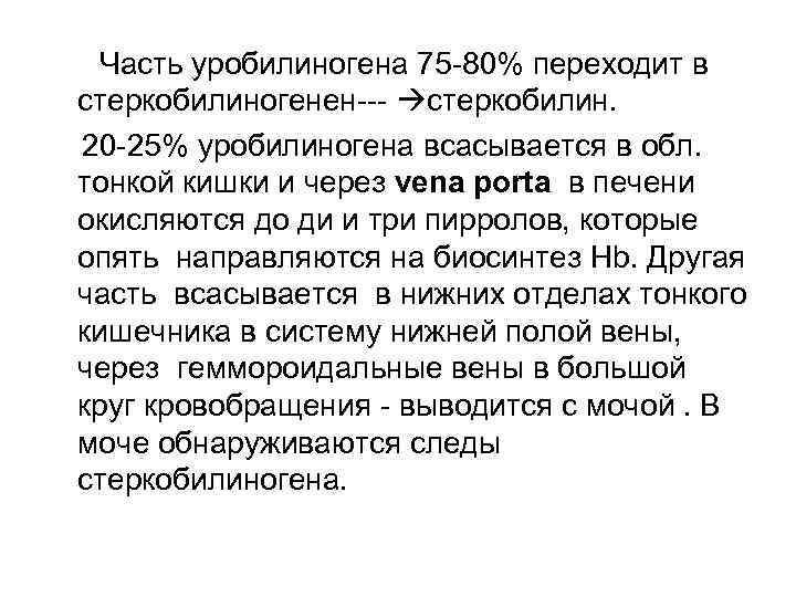  Часть уробилиногена 75 -80% переходит в стеркобилиногенен--- стеркобилин. 20 -25% уробилиногена всасывается в