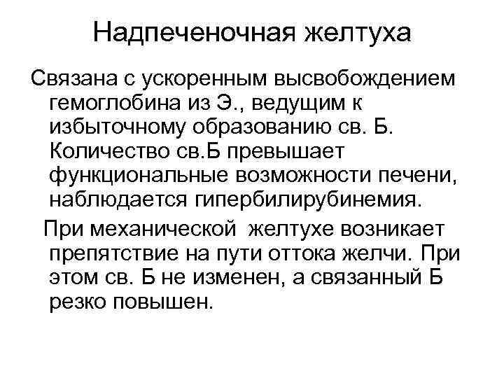 Надпеченочная желтуха Связана с ускоренным высвобождением гемоглобина из Э. , ведущим к избыточному