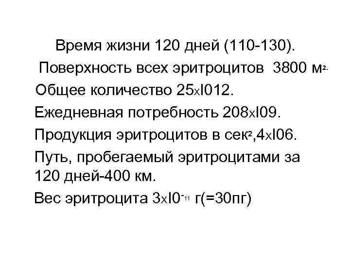  Время жизни 120 дней (110 -130). Поверхность всех эритроцитов 3800 м 2. Общее