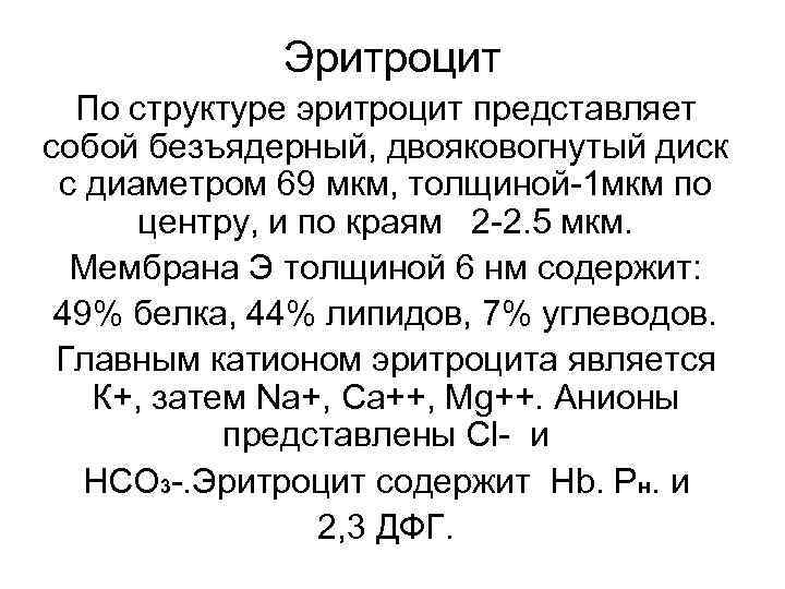    Эритроцит  По структуре эритроцит представляет собой безъядерный, двояковогнутый диск с