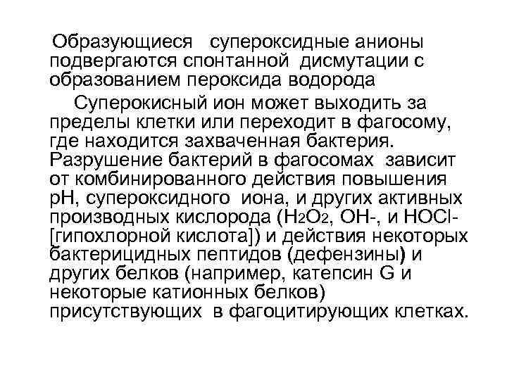  Образующиеся супероксидные анионы подвергаются спонтанной дисмутации с образованием пероксида водорода  Суперокисный ион