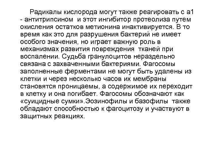   Радикалы кислорода могут также реагировать с a 1 - антитрипсином и этот
