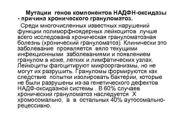   Мутации генов компонентов НАДФН-оксидазы - причина хронического грануломатоз.  Среди многочисленных известных