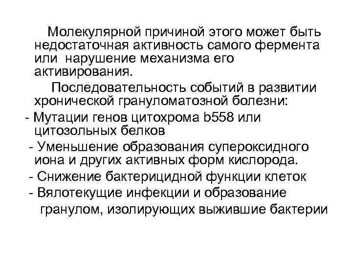   Молекулярной причиной этого может быть  недостаточная активность самого фермента  или