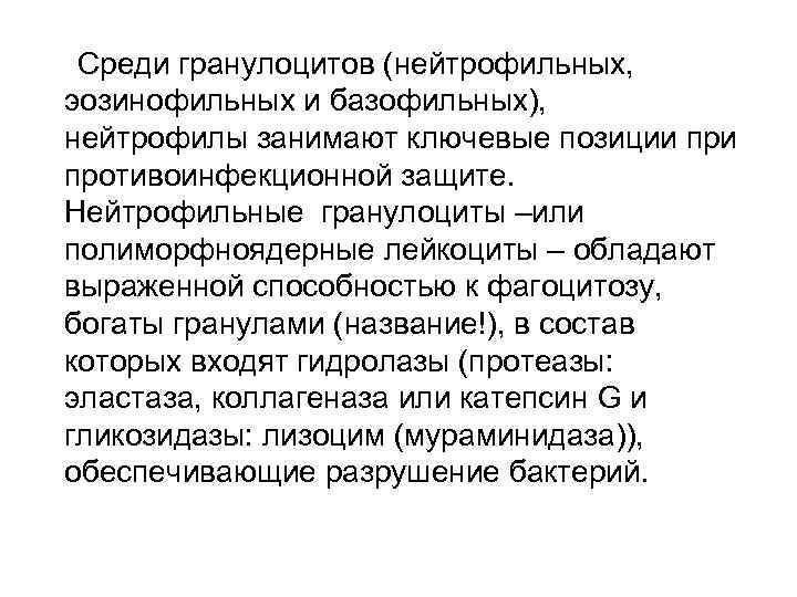  Среди гранулоцитов (нейтрофильных, эозинофильных и базофильных), нейтрофилы занимают ключевые позиции противоинфекционной защите. Нейтрофильные