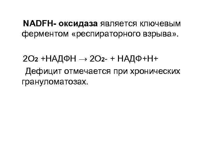 NADFH- оксидаза является ключевым ферментом «респираторного взрыва» .  2 О 2 +НАДФН →