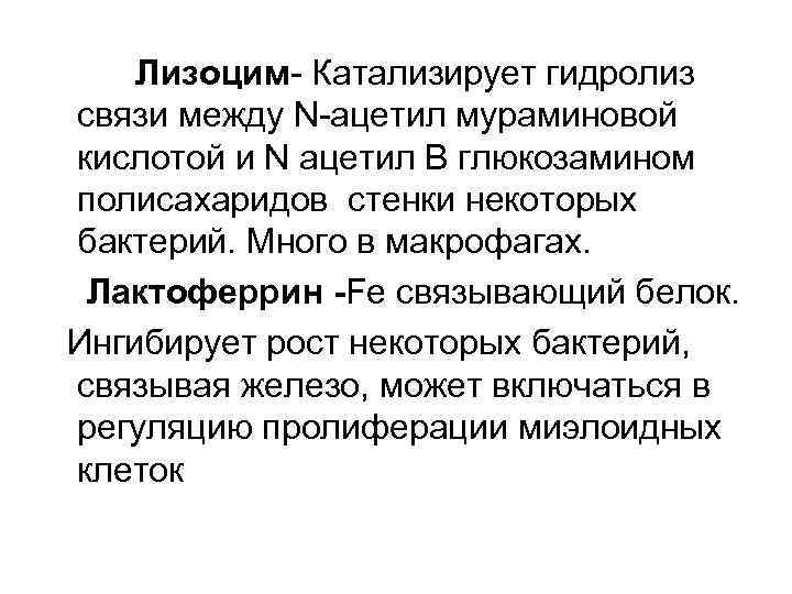  Лизоцим- Катализирует гидролиз связи между N-ацетил мураминовой кислотой и N ацетил В