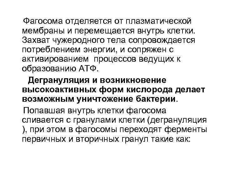 Фагосома отделяется от плазматической мембраны и перемещается внутрь клетки. Захват чужеродного тела сопровождается потреблением